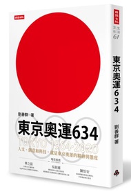 東京奧運634：TOKYO 1964．2020