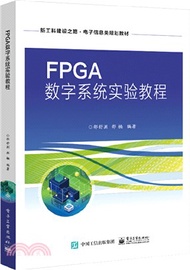 FPGA數字系統實驗教程（簡體書）