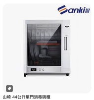 Sanki 山崎 44公升 單門消毒碗櫃 SK-50