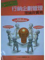 行銷企劃管理－理論與實務