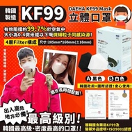 💖💜韓國All-Day DAEHA KF99最高級別.超強保護立體口罩💜💖