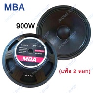 JH ดอกลำโพง15นิ้ว900วัตต์ MID-BASS MAX POWER SPEAKER ดอกกลางแจ้ง PA. MBA MB-15S(แพ็ค 2 ดอก)