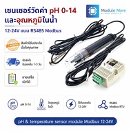 เซ็นเซอร์วัดค่า pH และอุณหภูมิ ในน้ำ 12-24V pH sensor & temperature sensor module RS485 output