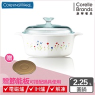 【美國康寧 Corningware】春漾花朵圓型康寧鍋2.2L贈節能板