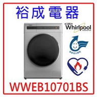 【裕成電器‧電洽最優惠】惠而浦10.5公斤洗脫烘滾筒洗衣機 WWEB10701BS 另售 BD120XGV