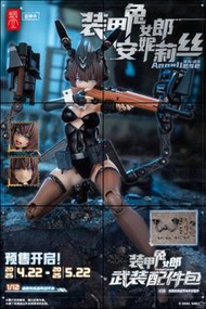 🔥預訂/批發🔥 蝸之殼 Snail Shell 1/12 RA-03 裝甲兔女郎 安妮莉絲 Anneliese 武裝配件包 機娘
