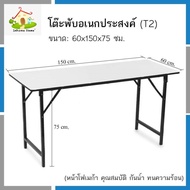 โต๊ะพับอเนกประสงค์ โต๊ะทำงาน ขนาด 60x150 cm.