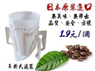 1.9元/個 日本進口材質 符合SGS 完整包裝 100入（無添加強濕劑） 掛耳咖啡濾袋 掛耳式咖啡濾紙  掛耳咖啡內袋