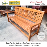 Furnitur99 โซฟาไม้สัก โซฟาฉลุลายกวาง โซฟาไม้  โซฟา ม้านั่งสนาม Daybed SIZE 50x180x90 CM  ทำจากไม้สัก