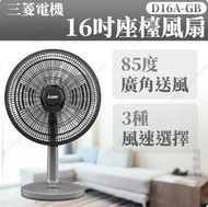 三菱 16寸 風扇