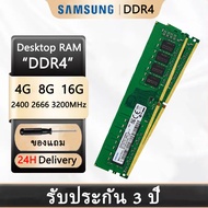 [24H sent] Samsung 4GB 8GB 16GB DDR4 Ram 2400MHZ 2666MHz 3200MHz หน่วยความจำ PC RAM DIMM 288-PIN เดสก์ท็อป RAM