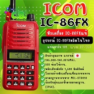 วิทยุสื่อสาร ICOM  IC-86FX (5วัตต์) (ชุดอุปกรณ์ธรรมดา)แบต BP-264,แท่น BC-191