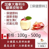 減加壹 100g - 500g 加拿大專利®蘋果皮粉末 保健原料 食品原料 蘋果皮 槲皮素 維生素C 膳食纖維 有機蘋果 蘋果