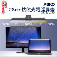 ABKO - 韓國 80+CRI LED電腦/顯示屏護眼夾燈 28cm (可調3色溫 5000K/4000K/3000K) - ML02