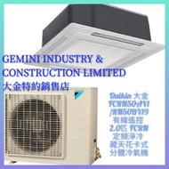 Daikin 大金 FCRN50AV1/RN50BV19                       「有線遙控」 2.0匹 FCRN定頻淨冷 藏天花卡式分體冷氣機   「行貨保証」