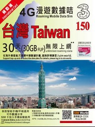 3HK 台灣 Taiwan  Travel SIM 30日 15GB 30GB FUP 東涌 電話卡 需要實名登記