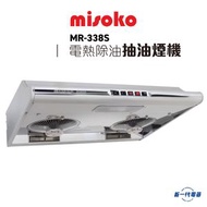 Misoko - MR338S -電熱除油 抽油煙機 (MR-338S)