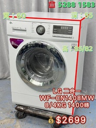 本週優惠 落單即減$300 二手洗衣機 送貨上門 貨到付款 LG WF-CN1408MW 8/4KG 1400轉 二合一洗衣乾衣機 九成新 包送貨安裝 有保用期 可貨到付款 信用卡付款 超實用 包送貨