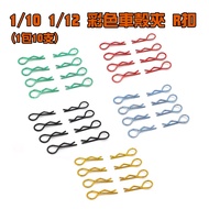 "I-RC" (1 Pack 10 Pieces) 1/10 1/12 Remote Control Car Color Shell Plug Clip R Buckle R-Clip 1: 10 1