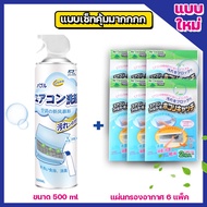 โฟมล้างแอร์ น้ำยาล้างแอร์ ของแท้ 500ML ราคาโปรสุดคุ้ม ทำความสะอาดแอร์ ล้างแผงคอยล์ สเปรย์ล้างแอร์ ลดแบคทีเรีย ลดกลิ่นอับ