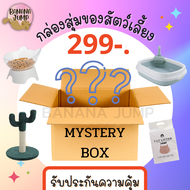 BJ Pet - "กล่องสุ่ม299 บาท" กล่องสุ่มของสัตว์เลี้ยง กล่องสุ่มของเล่นสัตว์เลี้ยง ของเล่นแมว ชามอาหารสัตว์เลี้ยง สำหรับสัตว์เลี้ยง