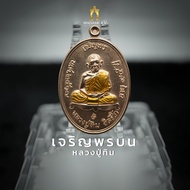 เหรียญเจริญพรบน หลวงปู่ทิม อิสริโก วัดระหารไร่ รุ่นเจริญรุ่งเรือง เนื้อทองแดงลงยาจีวร ปี 67