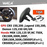 ส่งฟรี!! กันดีด ขาคู่ for GPX CR5 150200 Demon 125150GR/GNLegend 150200/ Honda CB150R300R300FCBR150R300RCB500F(ตัวเก่า)CB500X(ตัวเก่า)CBR500R(ตัวเก่า)MSX 125125SFNC 750X กันโคลน (1ชุด) WACA jc 121 FXB ฮอนด้า