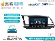 音仕達汽車音響 樂客車聯網 ELANTRA 2017年 9吋專用主機 安卓互聯/DVD/4G/聲控/導航/藍芽