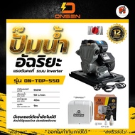 ปั๊มน้ำอัตโนมัติ ตัดเองเมื่อไม่มีน้ำไหลผ่าน (รุ่นฝาครอบ) ยี่ห้อ ONSEN #งานญี่ปุ่น รุ่น ON-TOP-550 ON