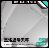 Model 3/Y 黑洛光環屋頂玻璃遮陽簾 | HALOBLK