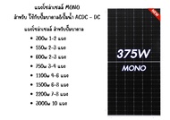 SET แผงโซล่าเซลล์ ใช้กับปั๊มบาดาล แผงโมโน 375W 450w เฉพาะแผงไม่รวมอุปกรณ์ เทคโนโลยี Genius แผงโซล่า 