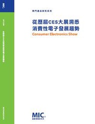 從歷屆CES大展洞悉消費性電子發展趨勢