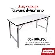 โต๊ะพับอเนกประสงค์ หน้าโฟเมก้า ขาชุปโครเมี่ยม รุ่น TM60180 ขนาด 180x60x75 cm.