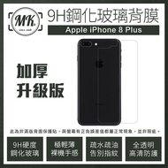 APPLE iphone8 plus 5.5吋 9H鋼化玻璃背膜 加厚升級版