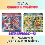 [繁中版Pokémon TCG] - Vstar & Vmax High-Class Deck Deoxys/Zeraora(代歐奇希斯/捷拉奥拉 - 高階預組) #寵物小精靈#寶可夢 #卡牌