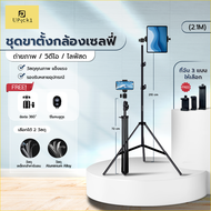 UPick1 ชุดขาตั้งกล้องเซลฟี่ 70-210cm +รีโมทบลูทูธ+ที่จับมือถือ หรือ แท็บเล็ต / วัสดุสองแบบให้เลือก สำหรับตั้งถ่ายภาพ