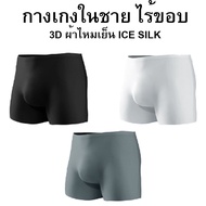 กางเกงใน บ็อกเซอร์ชาย ผ้าไหมเย็นไร้รอยต่อ ICE SILK ผ้าบางเบา เป้า 3D ใส่แล้วเหมือนไม่ได้ใส่