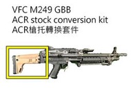VFC M249槍托轉接ACR伸縮摺疊托-底版總成-249輕機槍專用-通用PARA版