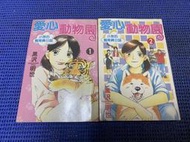 ~蔬菜商店~二手漫畫 絕版書 愛心動物園 1-2集一套 有釘章 無缺頁 小泉的飼育員日誌 作者 黑沢明世