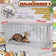 80CM ขนาดใหญ่! กรงแมวพับได้ (ไซส์ XL/L)กรงดักแมว กรงดักแมวใหญ่ กรงดักแมวจร กับดักจับแมว กรงดักสัตว์ 