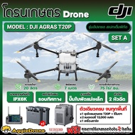 DJI โดรนเกษตร รุ่น AGRAS T20P 4ใบพัด 2หัวฉีด ความจุ 20ลิตร รัศมีสเปรย์ 7เมตร กล้อง FPV ด้านหน้า+ด้าน