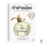 Saengdao(แสงดาว) หนังสือ วรรณกรรมแปล เจ้าชายน้อย The Little Prince | 2 ภาษา TH/ENG | มีแปลคำศัพท์ท้า