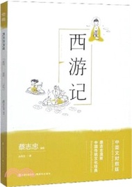 西遊記(中英文對照版)（簡體書）
