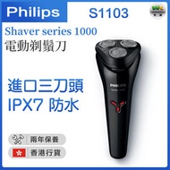 飛利浦 - S1103/02 Shaver series 1000 電鬚刨【香港行貨】