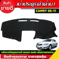 พรมปูคอนโซลหน้ารถ พรมปู พรม โตโยต้า แคมรี่ TOYOTA CAMRY 2007 2009 2010 2011 ใส่รวมกันได้