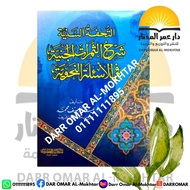 At Tuhfah As Saniah | التحفة السنية شرح الثمرات الجنية