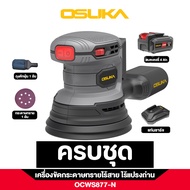 OSUKA เครื่องขัดกระดาษทรายไร้สาย No.OCWS877-N (สินค้ามีตัวเลือก)