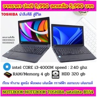 โน๊ตบุ๊ค TOSHIBA B554 CPU intel core i3-4000M speed MEMORY : 4 GB DDR3 HDD : 320 GB