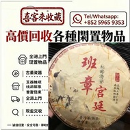 高價回收中老期普洱茶餅，普洱茶葉，茶餅，茶磚，生茶，雲南七子餅茶，七子小綠印圓茶，七子小黃印，88青餅，水藍印，橙中綠，傣文青餅，下關沱茶，中茶牌，大益七子餅茶，班章喬木生態餅茶，勐海七子餅茶，綠大樹