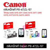 ตลับหมึกPG-47CL-57ใช้กับรุ่น E400 E410 E417 E460 E470 E477 E480 E3170 E3177 E3370 E4270 E4570และรุ่น